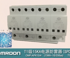 T1級15KA（10/350μs）電涌保護器（浪涌保護器) OMP-APK15/4