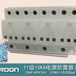 T1級15KA（10/350μs）電涌保護器（浪涌保護器) OMP-APK15/4